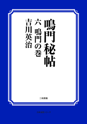 鳴門秘帖　06 鳴門の巻 の画像