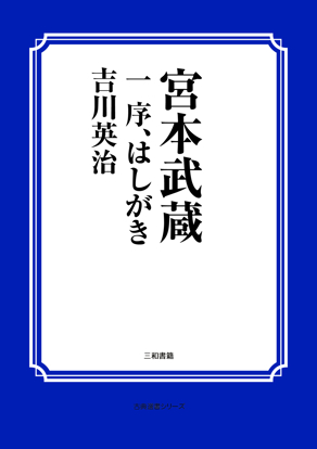 宮本武蔵　01 序、はしがき の画像
