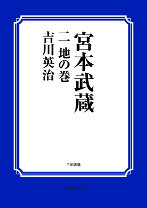 宮本武蔵　02 地の巻 の画像