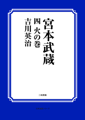 宮本武蔵　04 火の巻 の画像