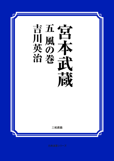 宮本武蔵　05 風の巻 の画像