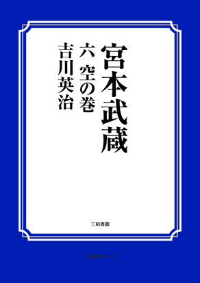 宮本武蔵　06 空の巻 の画像
