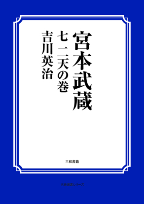 宮本武蔵　07 二天の巻 の画像