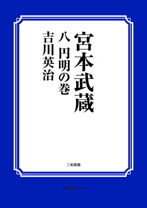 宮本武蔵　08 円明の巻 の画像
