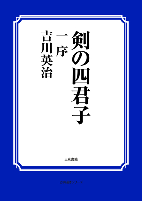 剣の四君子　01 序 の画像