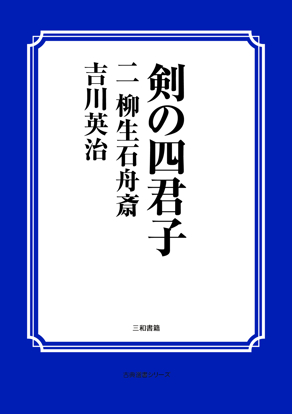 剣の四君子　02 柳生石舟斎 の画像