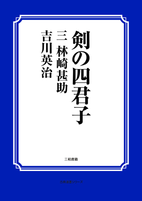 剣の四君子　03 林崎甚助 の画像