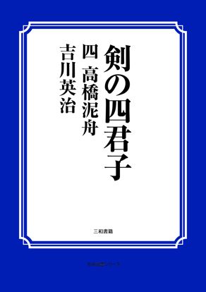 剣の四君子　04 高橋泥舟 の画像