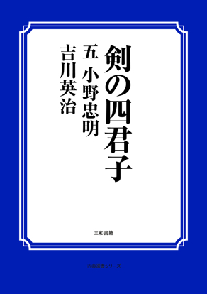 剣の四君子　05 小野忠明 の画像