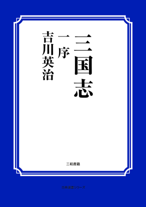 三国志　01 序 の画像