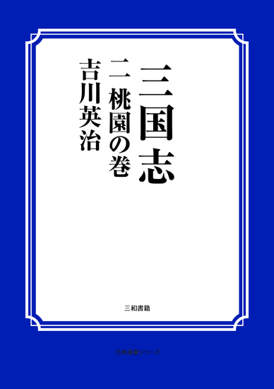 三国志　02 桃園の巻 の画像