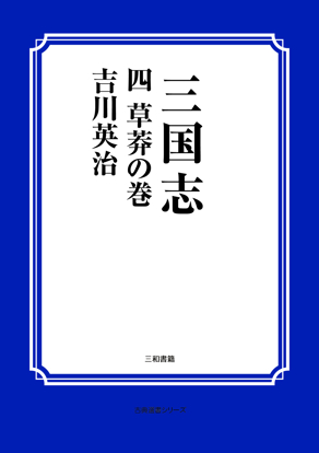 三国志　04 草莽の巻 の画像