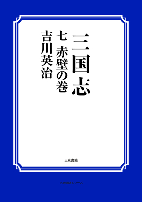 三国志　07 赤壁の巻 の画像