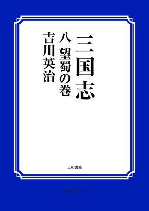 三国志　08 望蜀の巻 の画像