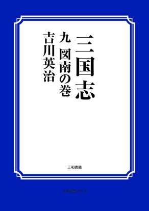 三国志　09 図南の巻 の画像