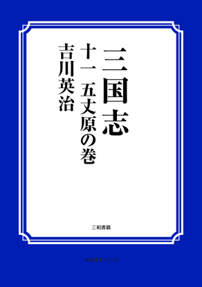 三国志　11 五丈原の巻 の画像