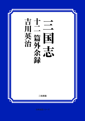 三国志　12 篇外余録 の画像