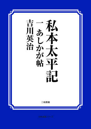 私本太平記　01 あしかが帖 の画像