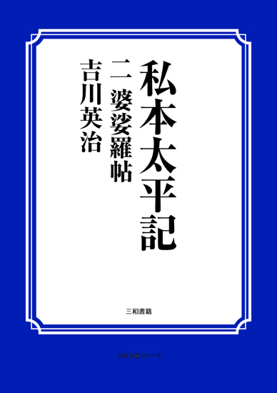 私本太平記　02 婆娑羅帖 の画像
