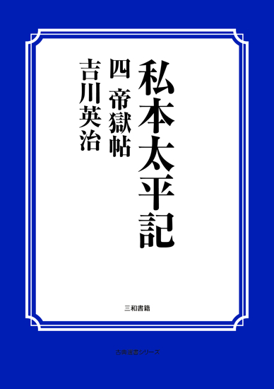 私本太平記　04 帝獄帖 の画像