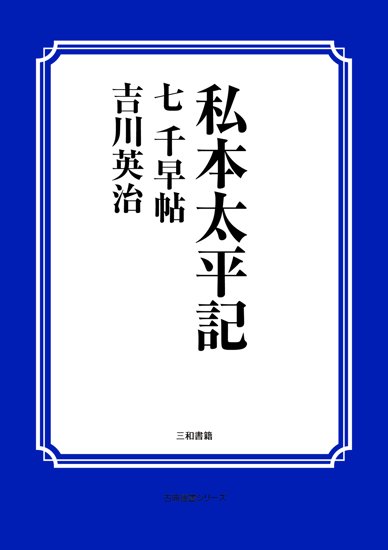 私本太平記　07 千早帖 の画像