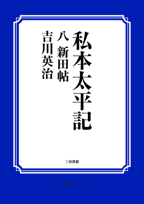 私本太平記　08 新田帖 の画像