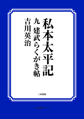 私本太平記　09 建武らくがき帖 の画像