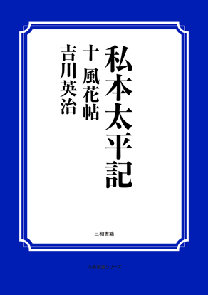私本太平記　10 風花帖 の画像