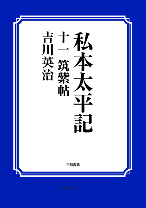 私本太平記　11 筑紫帖 の画像