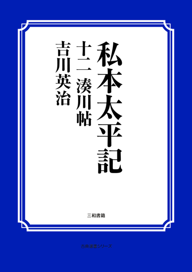 私本太平記　12 湊川帖 の画像