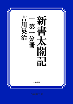 新書太閤記　01 第一分冊 の画像
