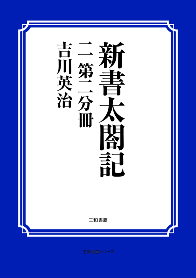 新書太閤記　02 第二分冊 の画像