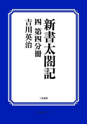 新書太閤記　04 第四分冊 の画像