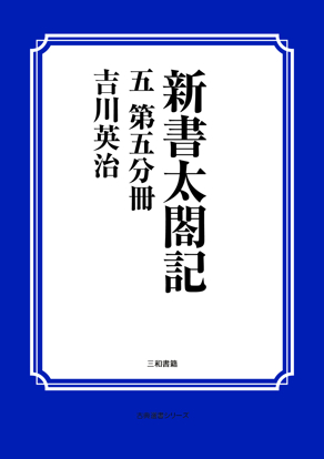 新書太閤記　05 第五分冊 の画像