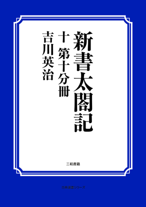 新書太閤記　10 第十分冊 の画像