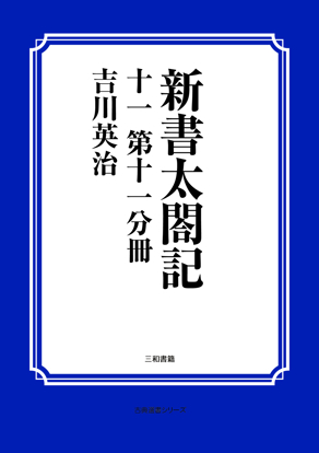 新書太閤記　11 第十一分冊 の画像
