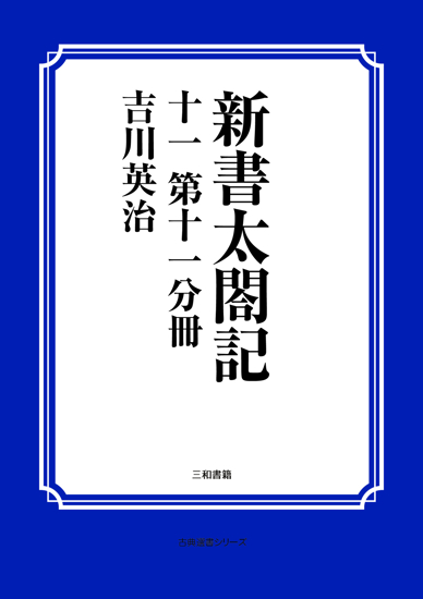 新書太閤記　11 第十一分冊 の画像