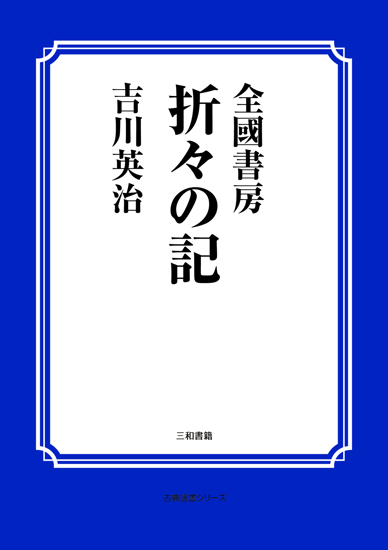 折々の記【全國書房】 の画像