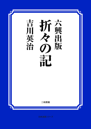 折々の記【六興出版】 の画像