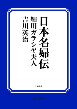 日本名婦伝　細川ガラシヤ夫人 の画像