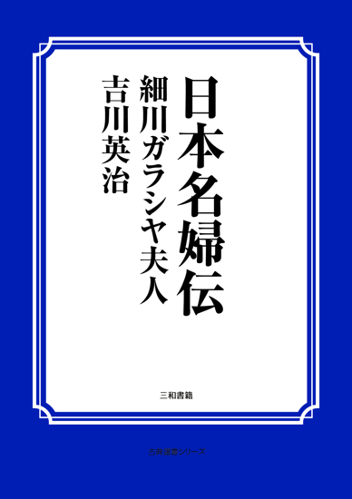 日本名婦伝　細川ガラシヤ夫人 の画像