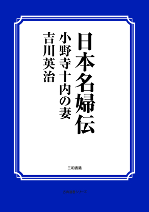 日本名婦伝　小野寺十内の妻 の画像