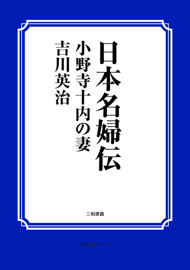 日本名婦伝　小野寺十内の妻 の画像