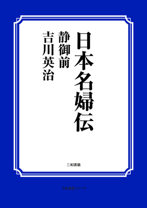 日本名婦伝　静御前 の画像