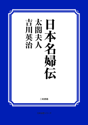 日本名婦伝　太閤夫人 の画像
