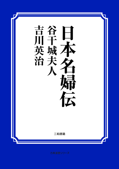 日本名婦伝　谷干城夫人 の画像