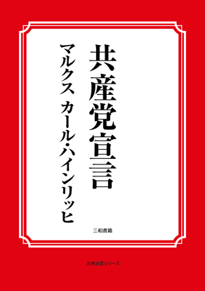 共産党宣言 の画像