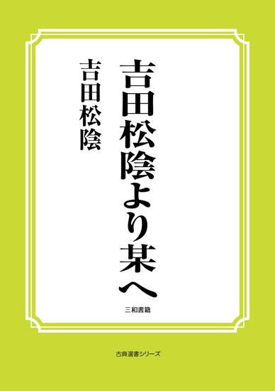 吉田松陰より某へ の画像