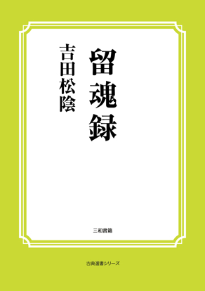 留魂録 の画像