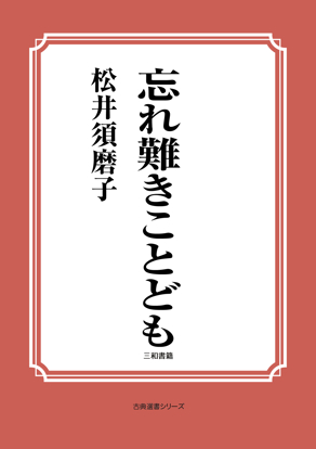忘れ難きことども の画像